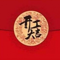 2019年2月18日，深圳9393体育开工大吉